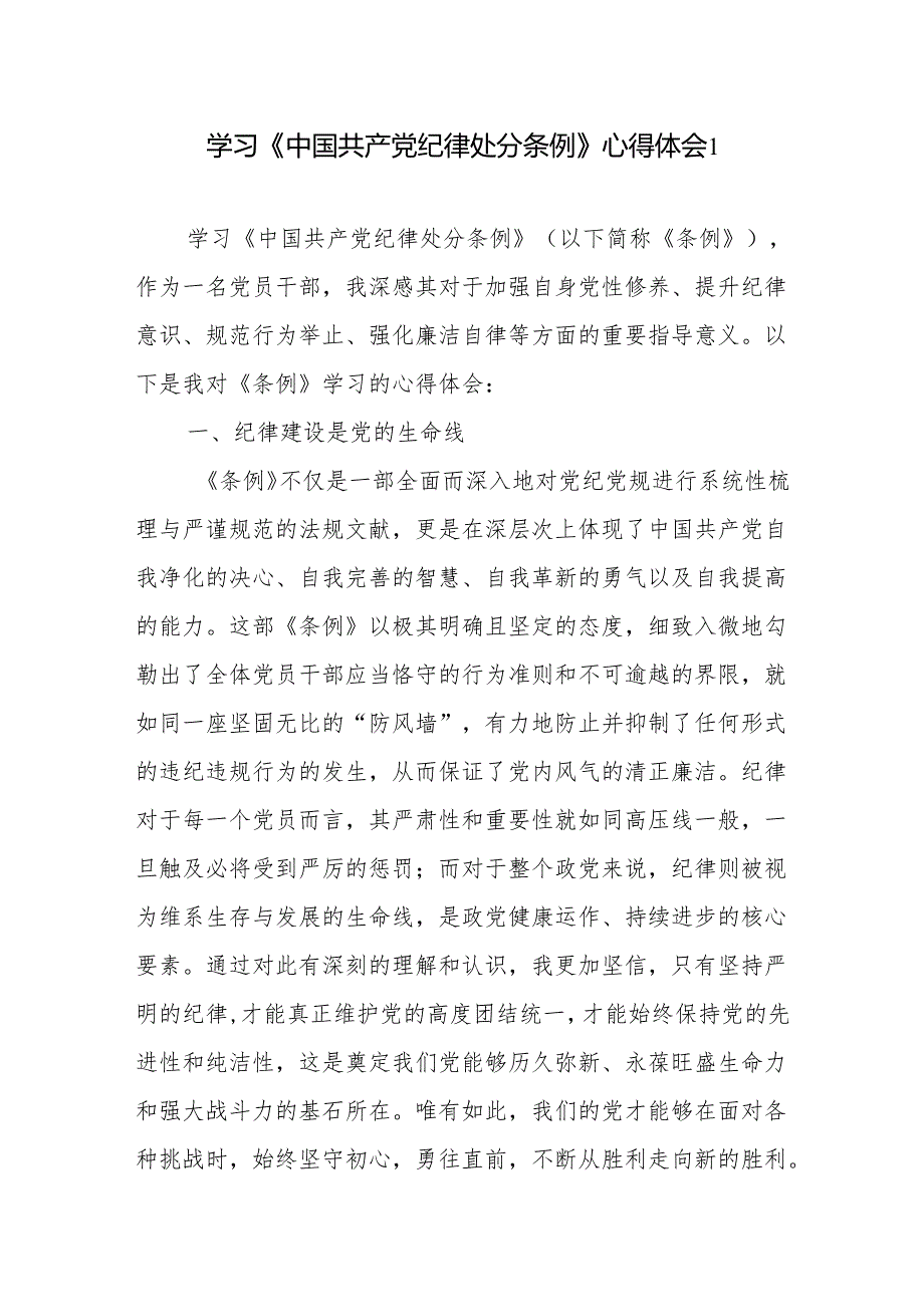 2024年5月学习新修订的《中国共产党纪律处分条例》心得体会5篇（党纪学习教育）.docx_第1页