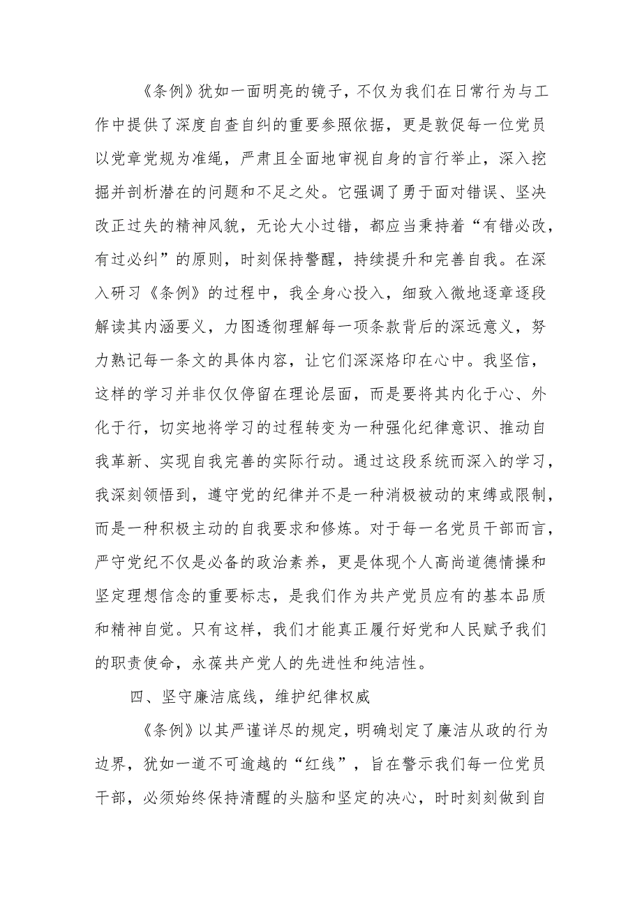 2024年5月学习新修订的《中国共产党纪律处分条例》心得体会5篇（党纪学习教育）.docx_第3页