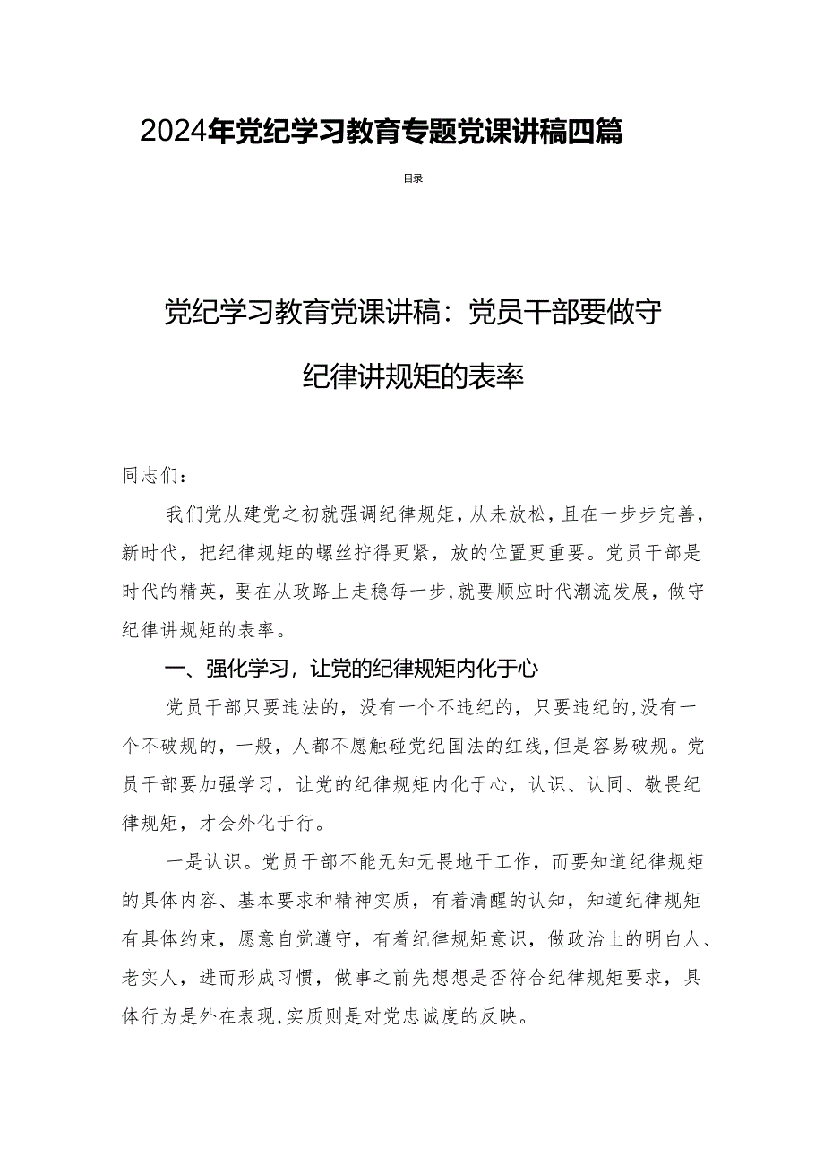 2024年党纪学习教育专题党课讲稿四篇.docx_第1页