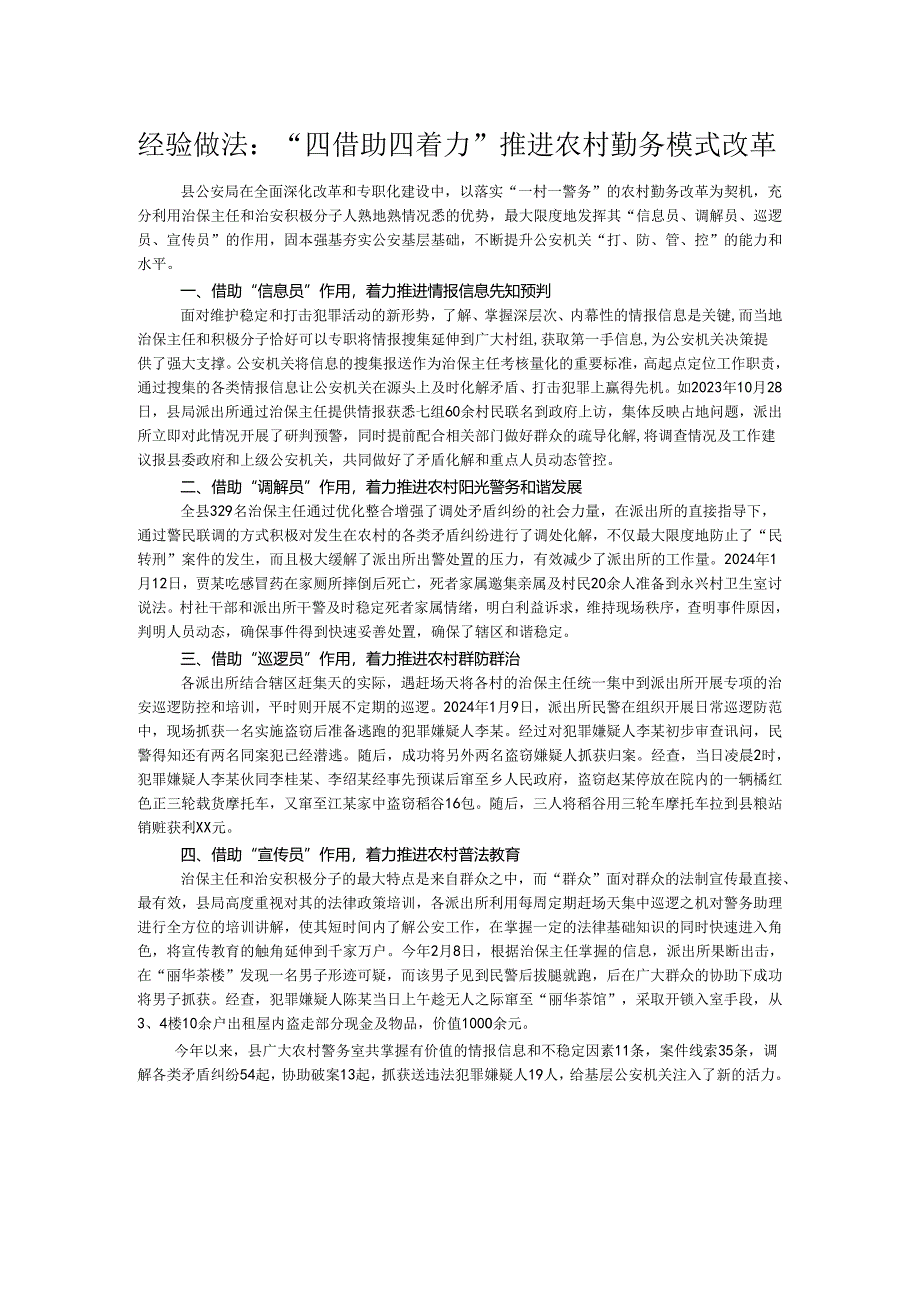 经验做法：“四借助四着力”推进农村勤务模式改革.docx_第1页