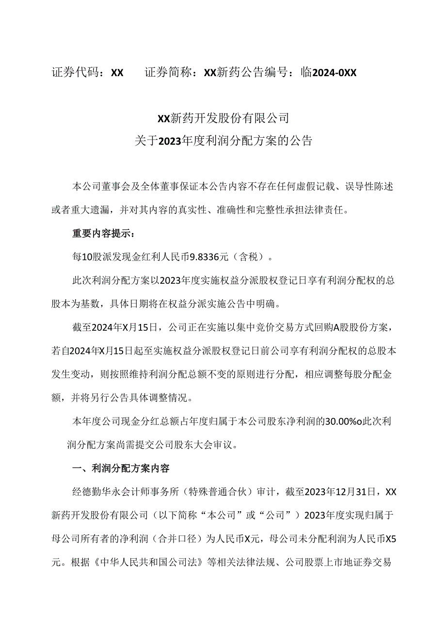 XX新药开发股份有限公司关于2023年度利润分配方案的公告（2024年）.docx_第1页