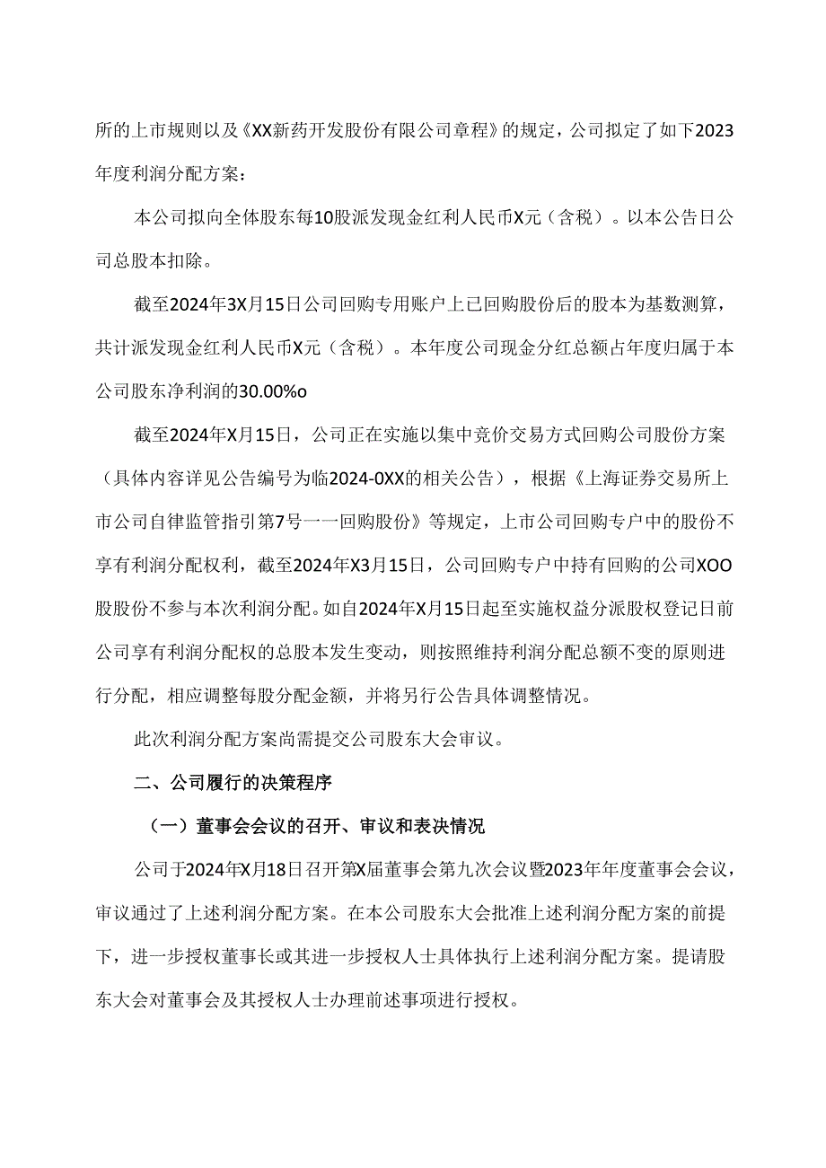 XX新药开发股份有限公司关于2023年度利润分配方案的公告（2024年）.docx_第2页