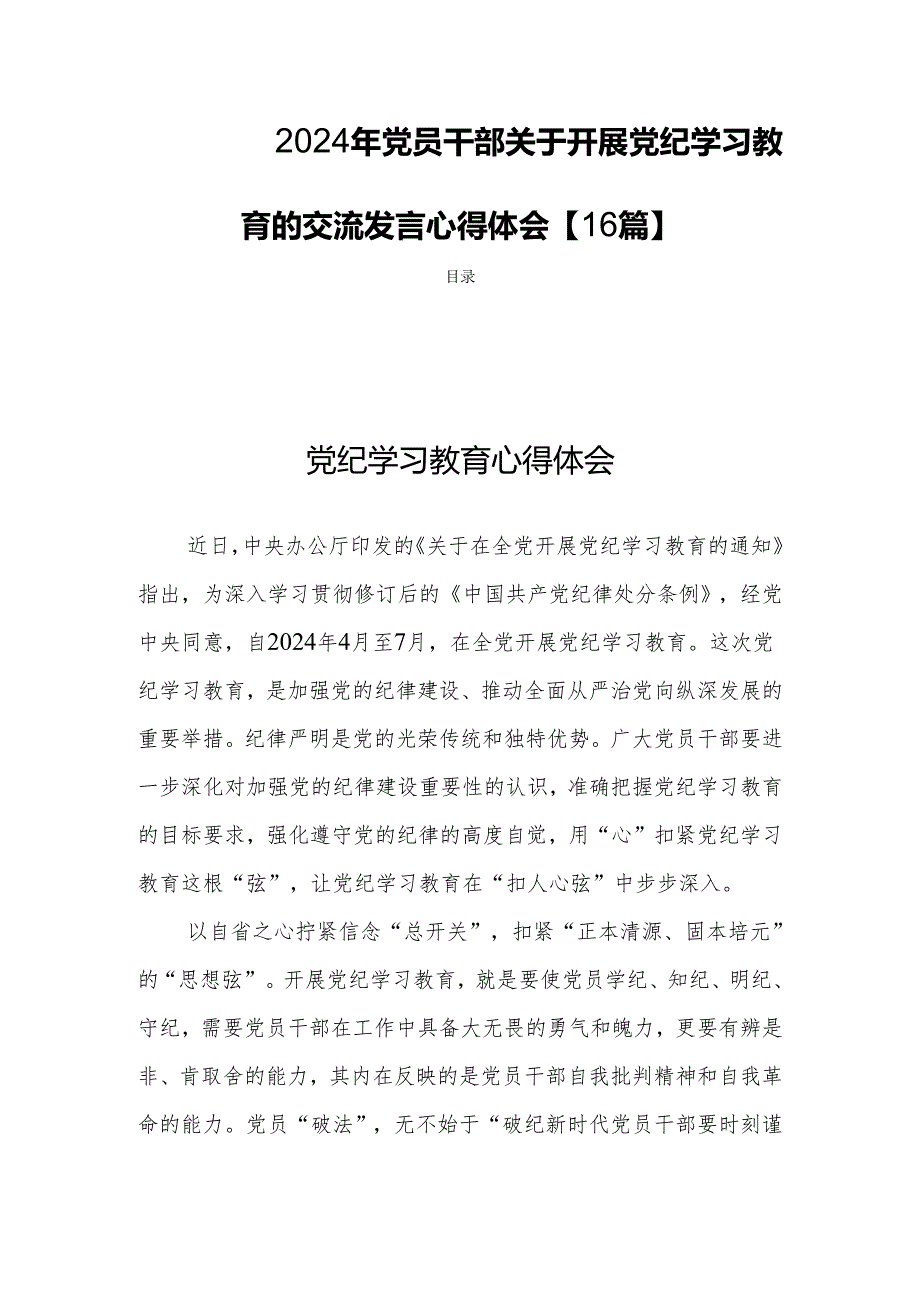 2024年党员干部关于开展党纪学习教育的交流发言心得体会【16篇】.docx_第1页