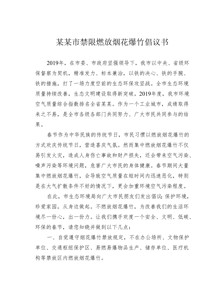 某某市禁限燃放烟花爆竹倡议书.docx_第1页