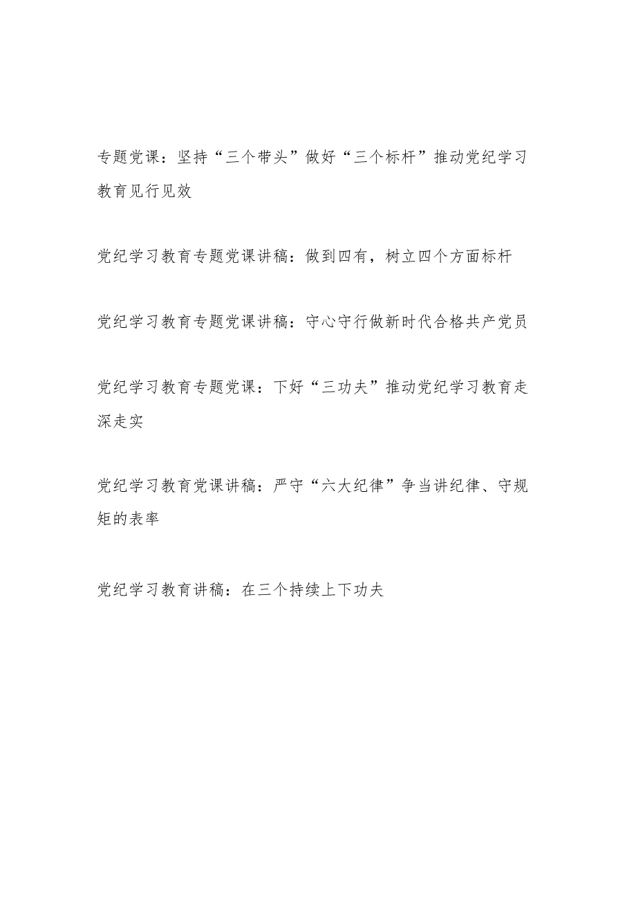 党支部书记党纪学习教育微党课6篇（学纪、知纪、明纪、守纪）.docx_第1页