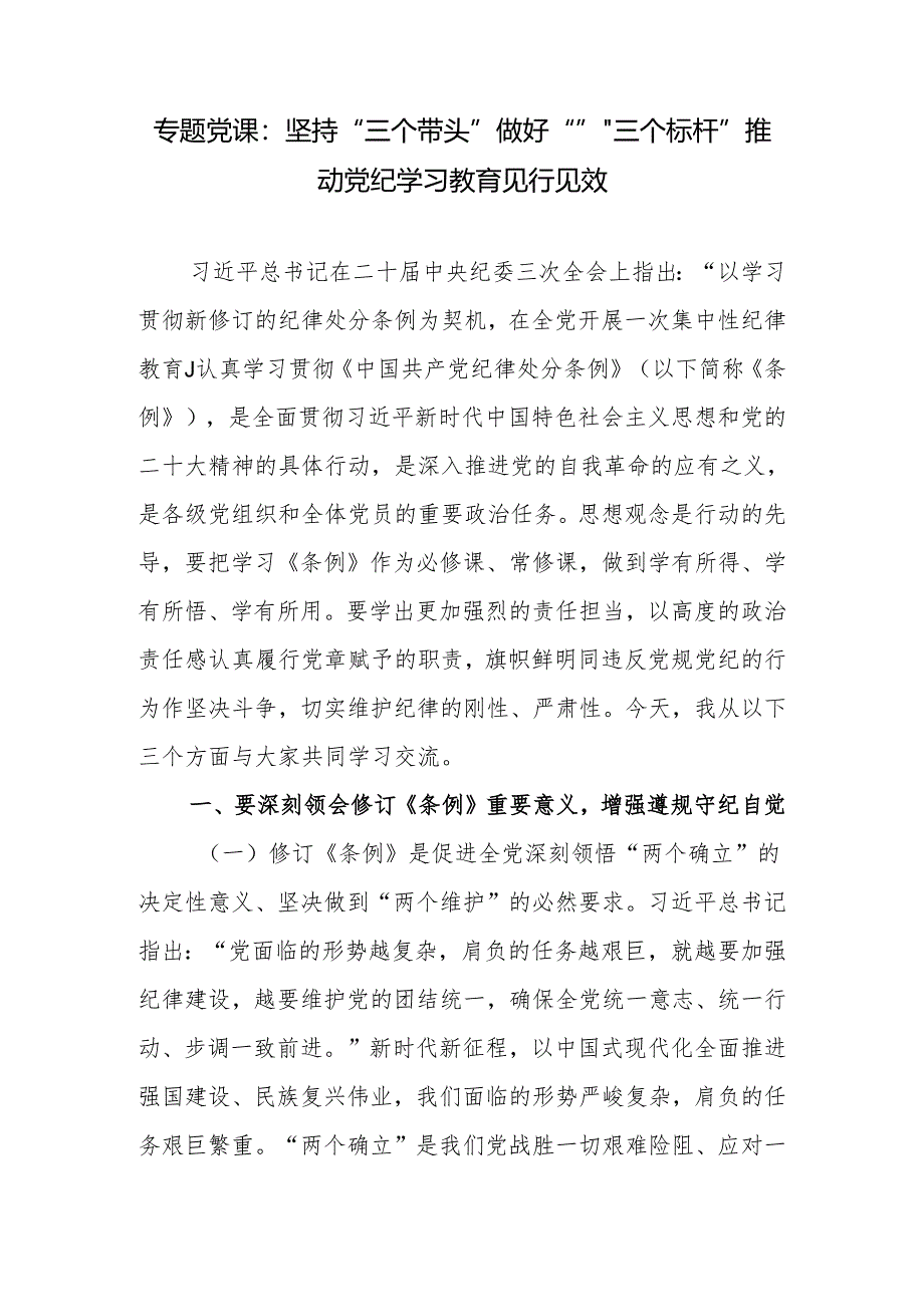 党支部书记党纪学习教育微党课6篇（学纪、知纪、明纪、守纪）.docx_第2页