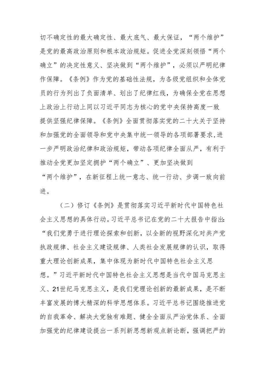 党支部书记党纪学习教育微党课6篇（学纪、知纪、明纪、守纪）.docx_第3页