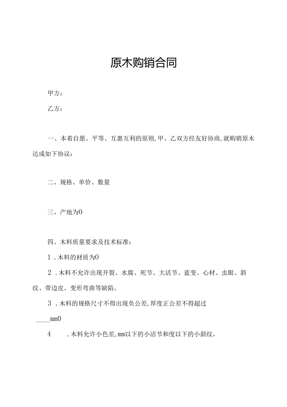 原木购销合同.docx_第1页