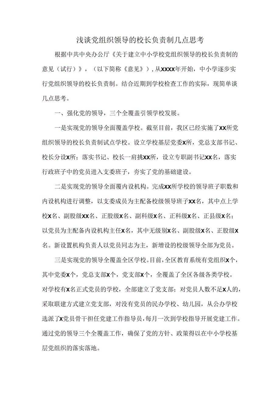 浅谈党组织领导的校长负责制几点思考.docx_第1页