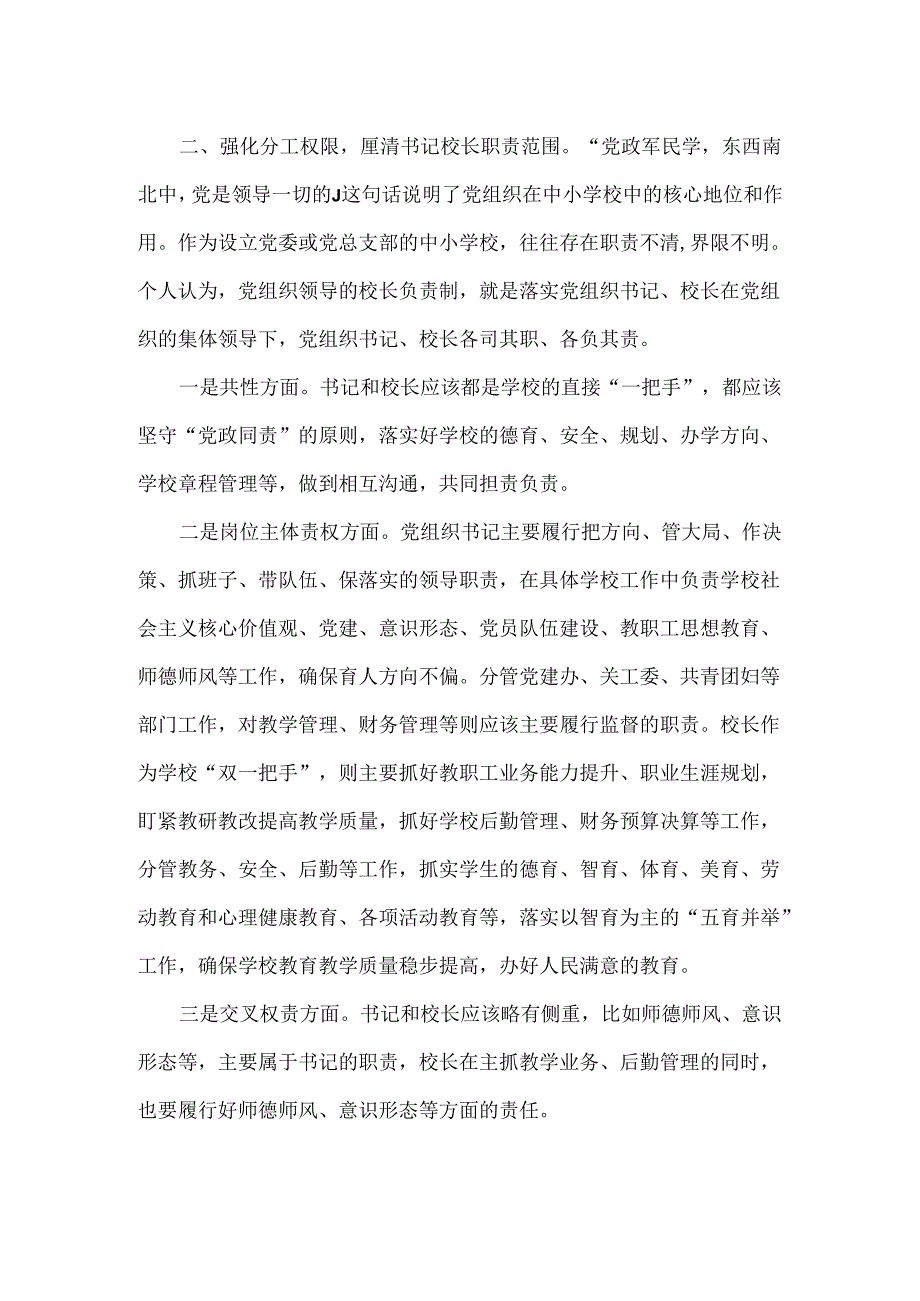 浅谈党组织领导的校长负责制几点思考.docx_第2页