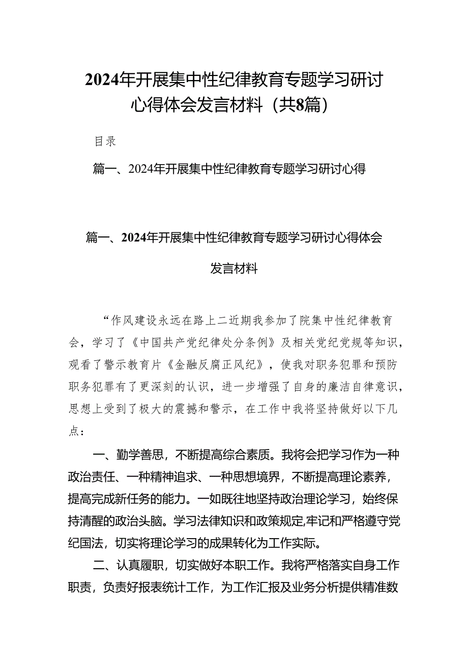 2024年开展集中性纪律教育专题学习研讨心得体会发言材料8篇供参考.docx_第1页