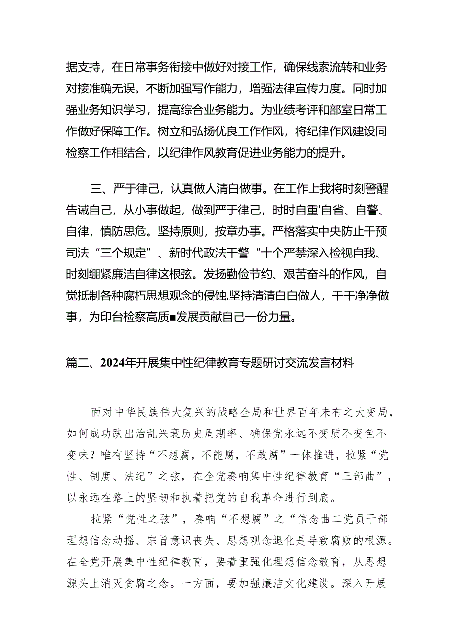 2024年开展集中性纪律教育专题学习研讨心得体会发言材料8篇供参考.docx_第2页