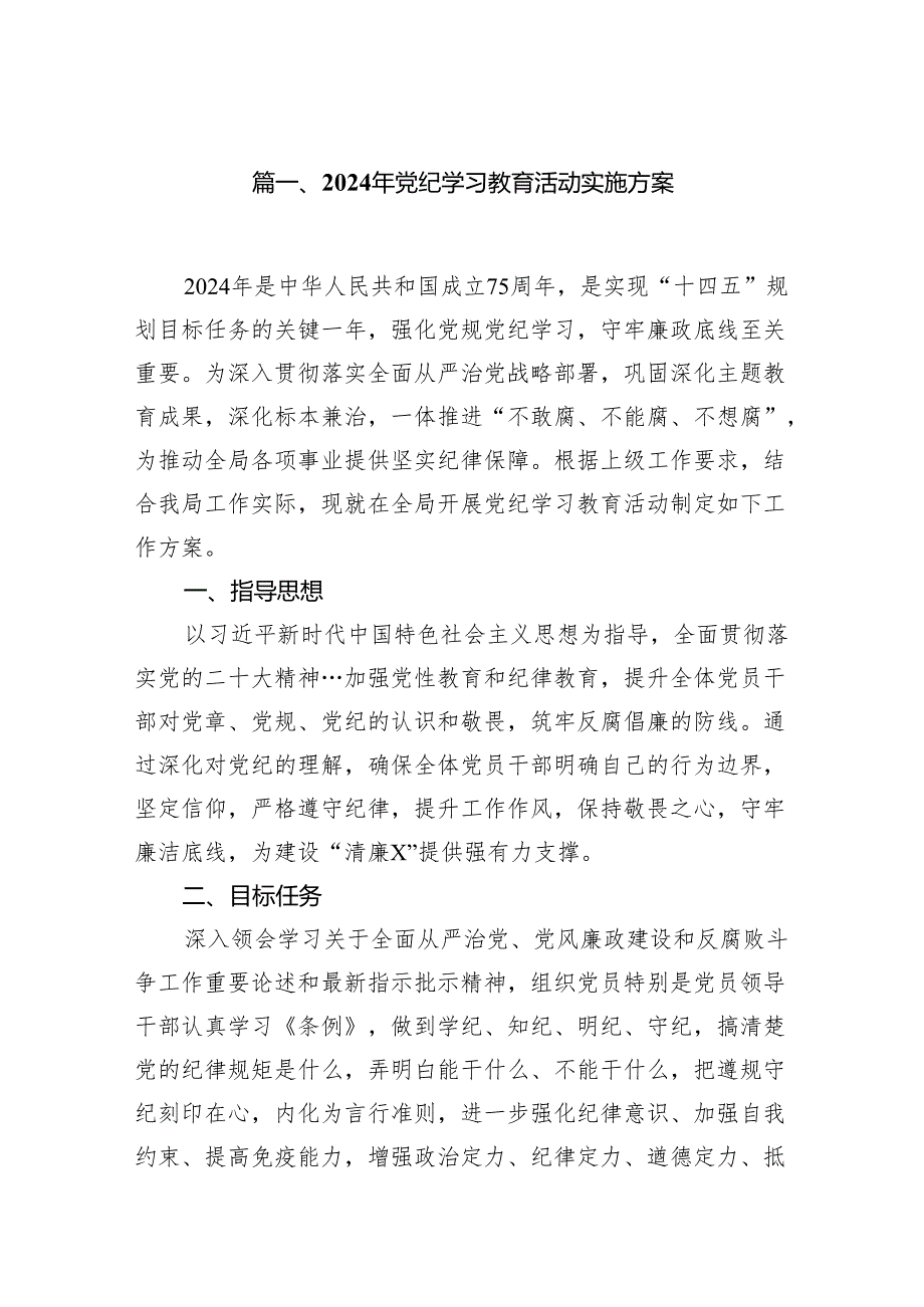 2024年党纪学习教育活动实施方案（共11篇）.docx_第2页