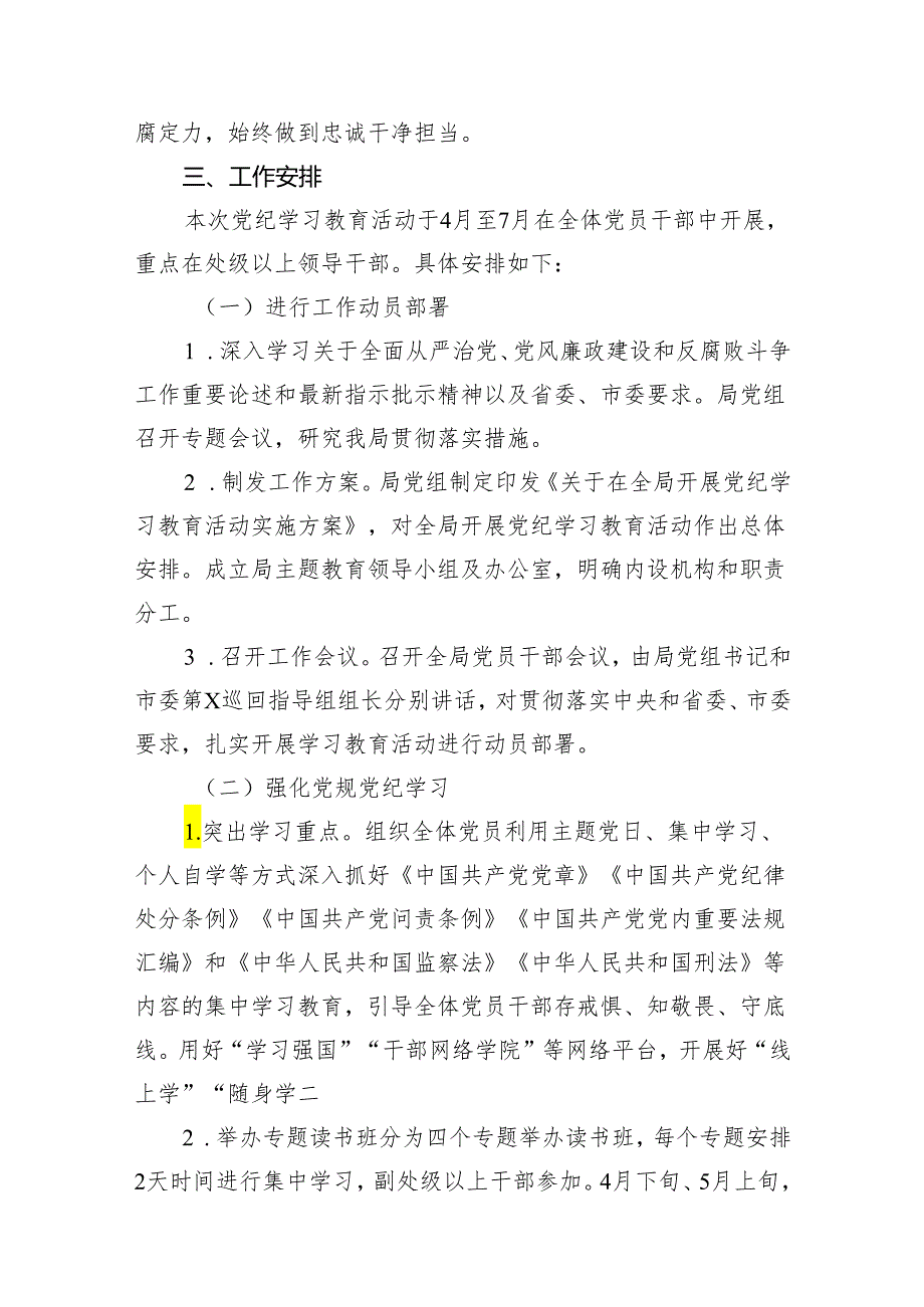 2024年党纪学习教育活动实施方案（共11篇）.docx_第3页