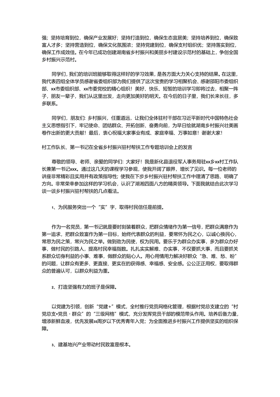 （4篇）在全省乡村振兴驻村帮扶工作专题培训会上的发言材料汇编.docx_第2页