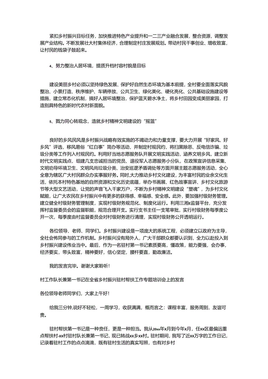 （4篇）在全省乡村振兴驻村帮扶工作专题培训会上的发言材料汇编.docx_第3页