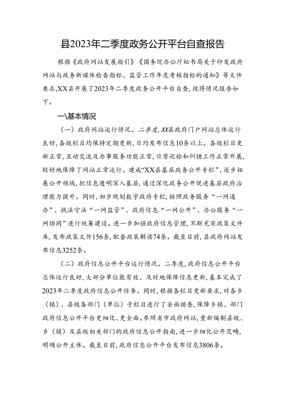 县2023年二季度政务公开平台自查报告.docx_第1页