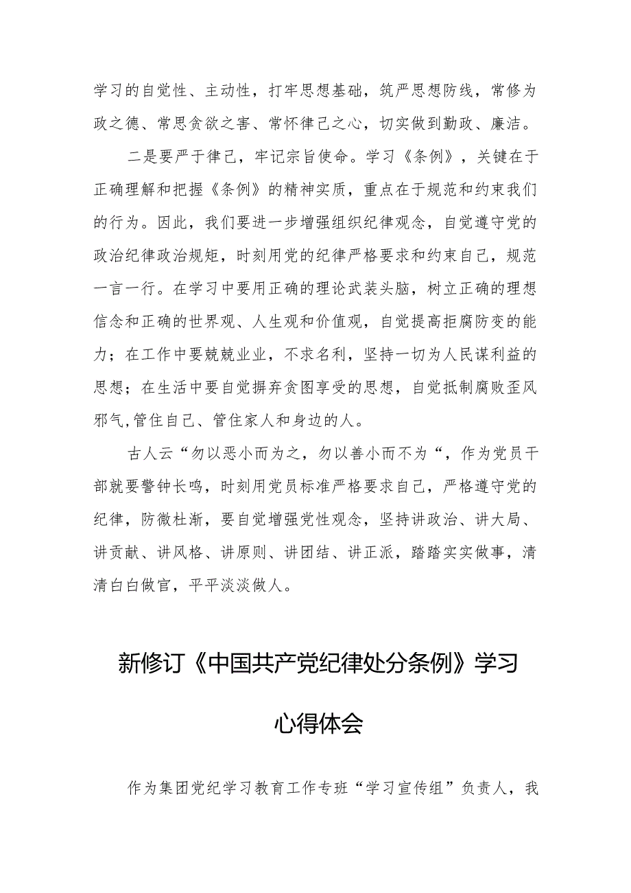 2024新修订中国共产党纪律处分条例心得体会模板11篇.docx_第2页