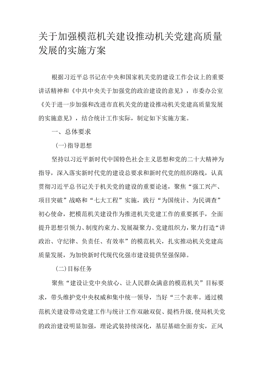 关于加强模范机关建设推动机关党建高质量发展的实施方案.docx_第1页