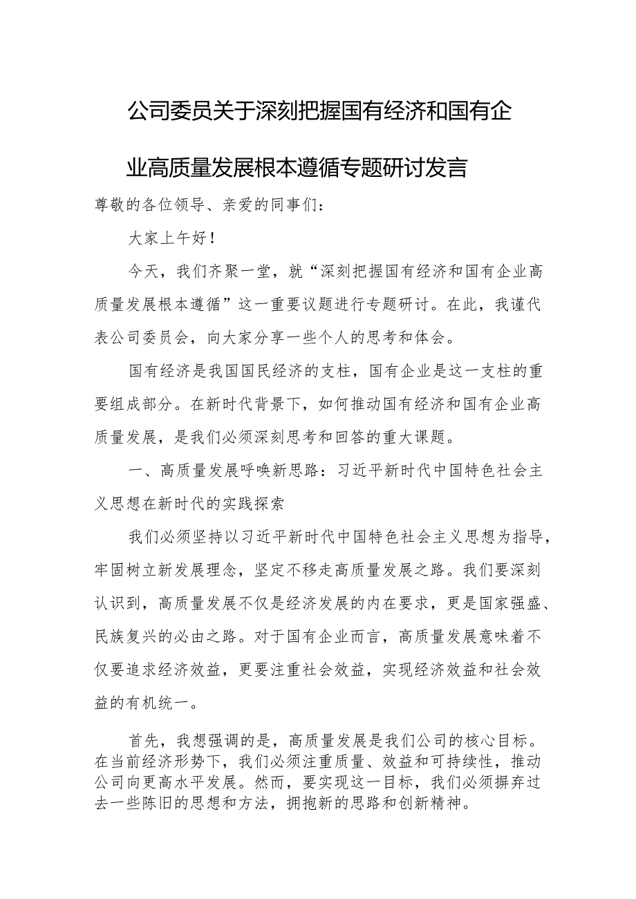 公司委员关于深刻把握国有经济和国有企业高质量发展根本遵循专题研讨发言.docx_第1页