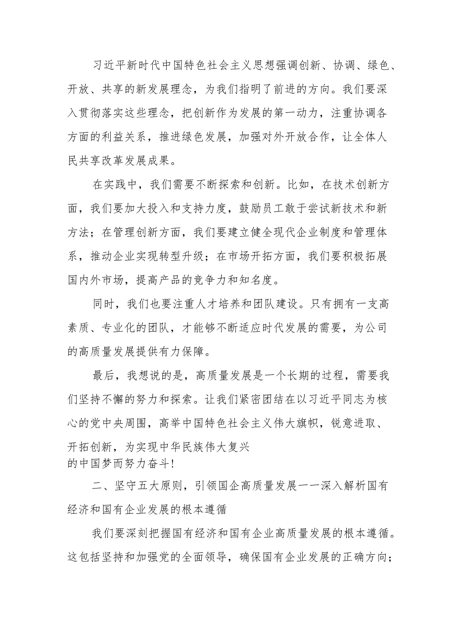 公司委员关于深刻把握国有经济和国有企业高质量发展根本遵循专题研讨发言.docx_第2页