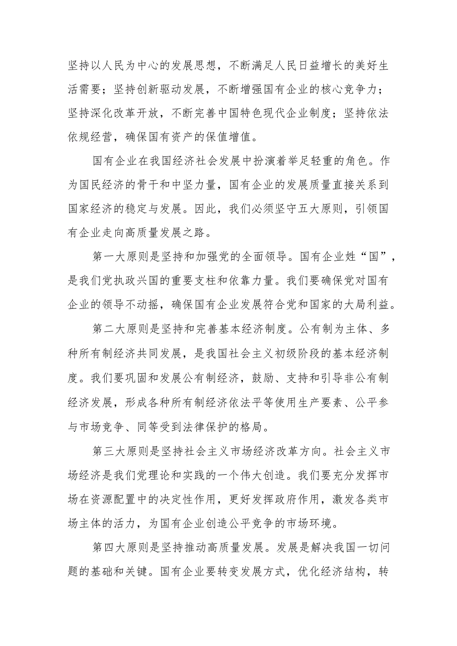 公司委员关于深刻把握国有经济和国有企业高质量发展根本遵循专题研讨发言.docx_第3页