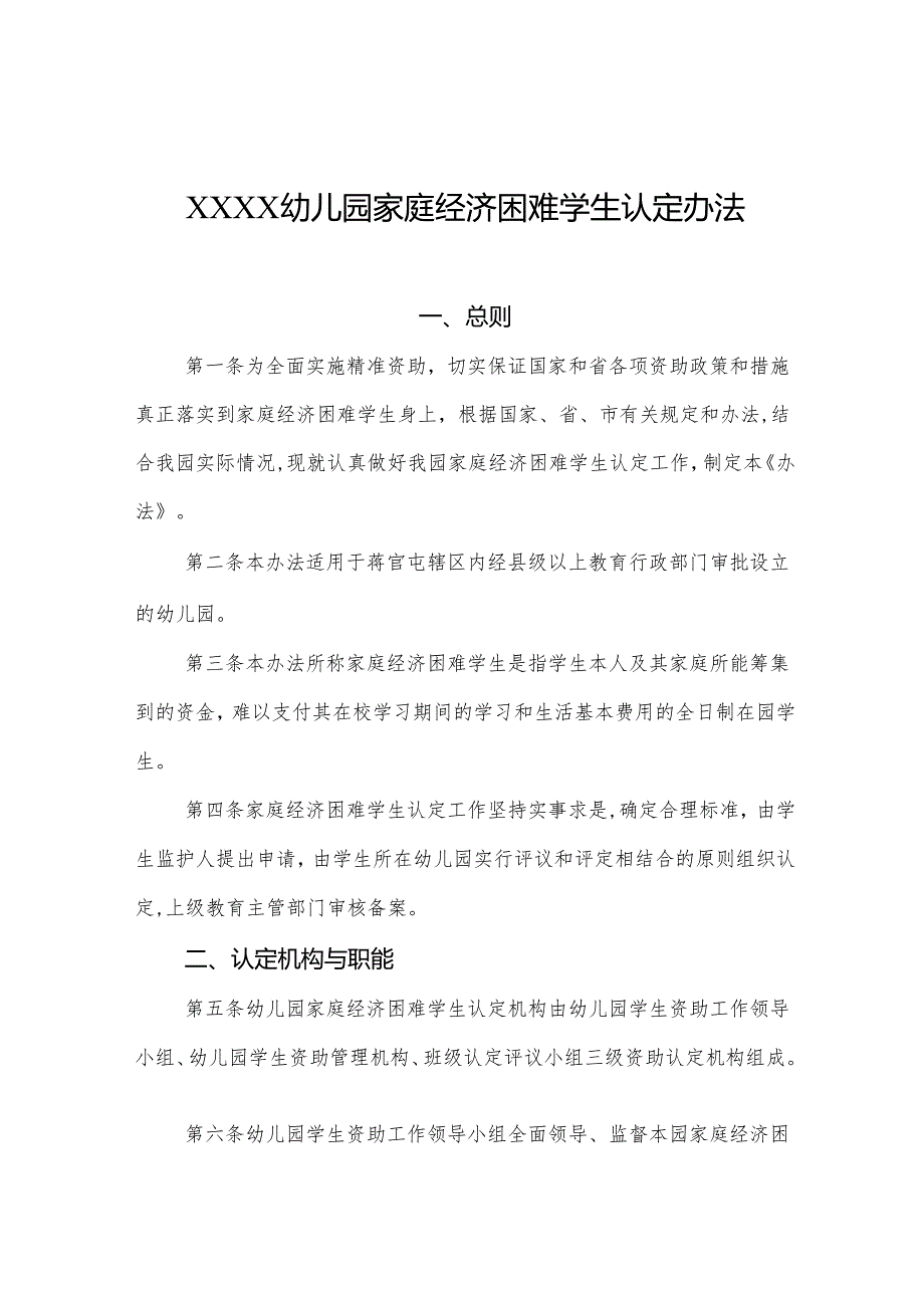 幼儿园家庭经济困难学生认定办法.docx_第1页