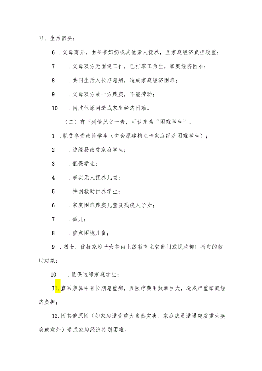 幼儿园家庭经济困难学生认定办法.docx_第3页