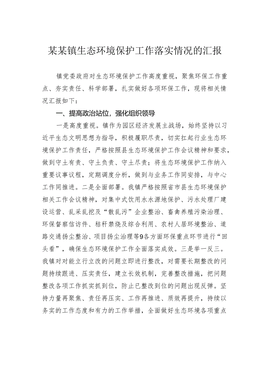 某某镇生态环境保护工作落实情况的汇报.docx_第1页