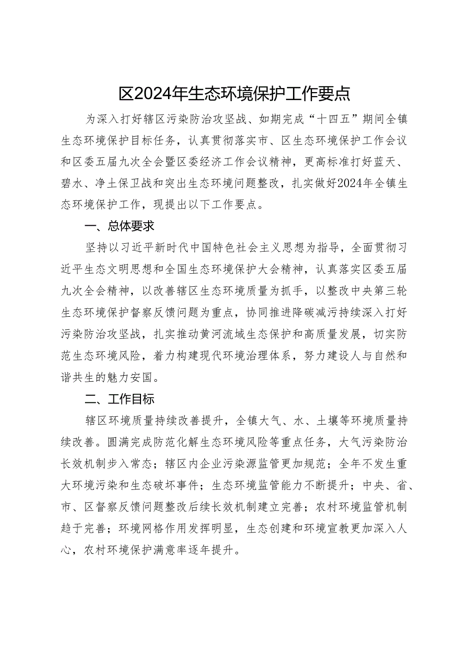 区2024年生态环境保护工作要点.docx_第1页