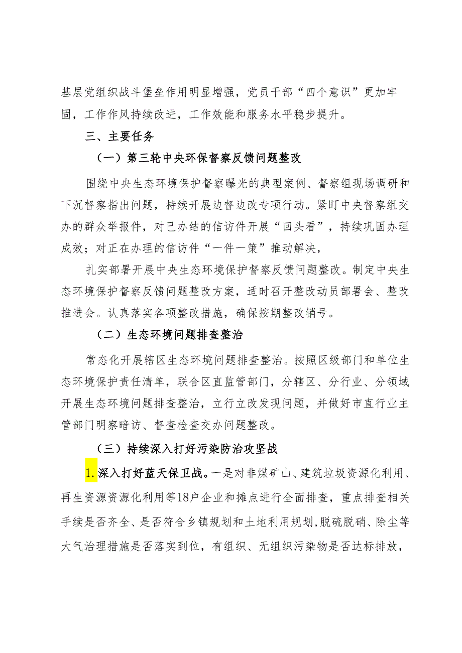 区2024年生态环境保护工作要点.docx_第2页