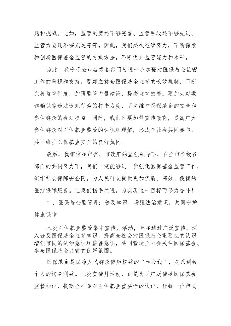 某市副市长在在医保基金监管集中宣传月活动启动仪式上的讲话.docx_第3页