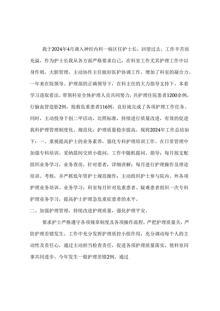 神经内科一病区2024年护理工作总结[1].docx_第1页