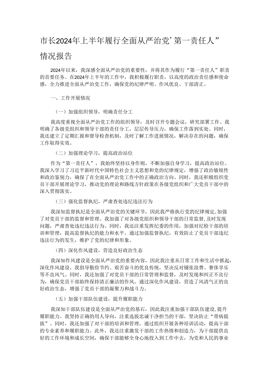 市长2024年上半年履行全面从严治党“第一责任人”情况报告.docx_第1页