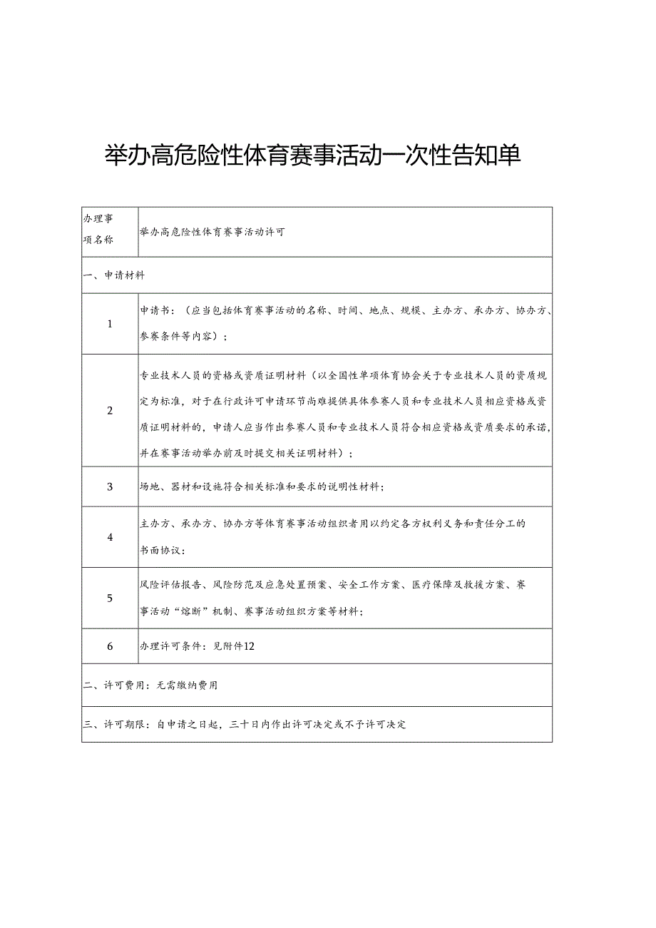 举办高危险性体育赛事活动申请书、许可条件.docx_第2页