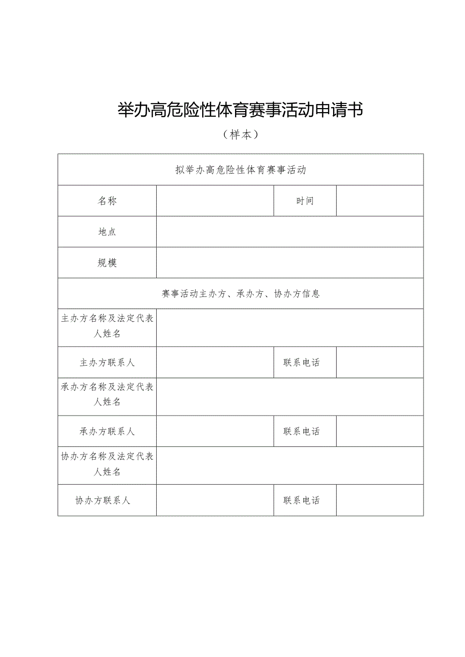 举办高危险性体育赛事活动申请书、许可条件.docx_第3页