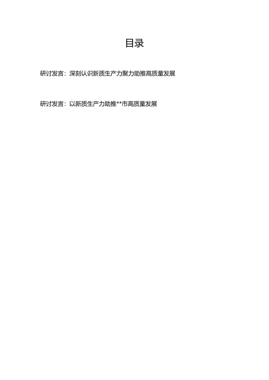 研讨发言：深刻认识新质生产力 聚力助推高质量发展+研讨发言：以新质生产力助推某市高质量发展.docx_第1页