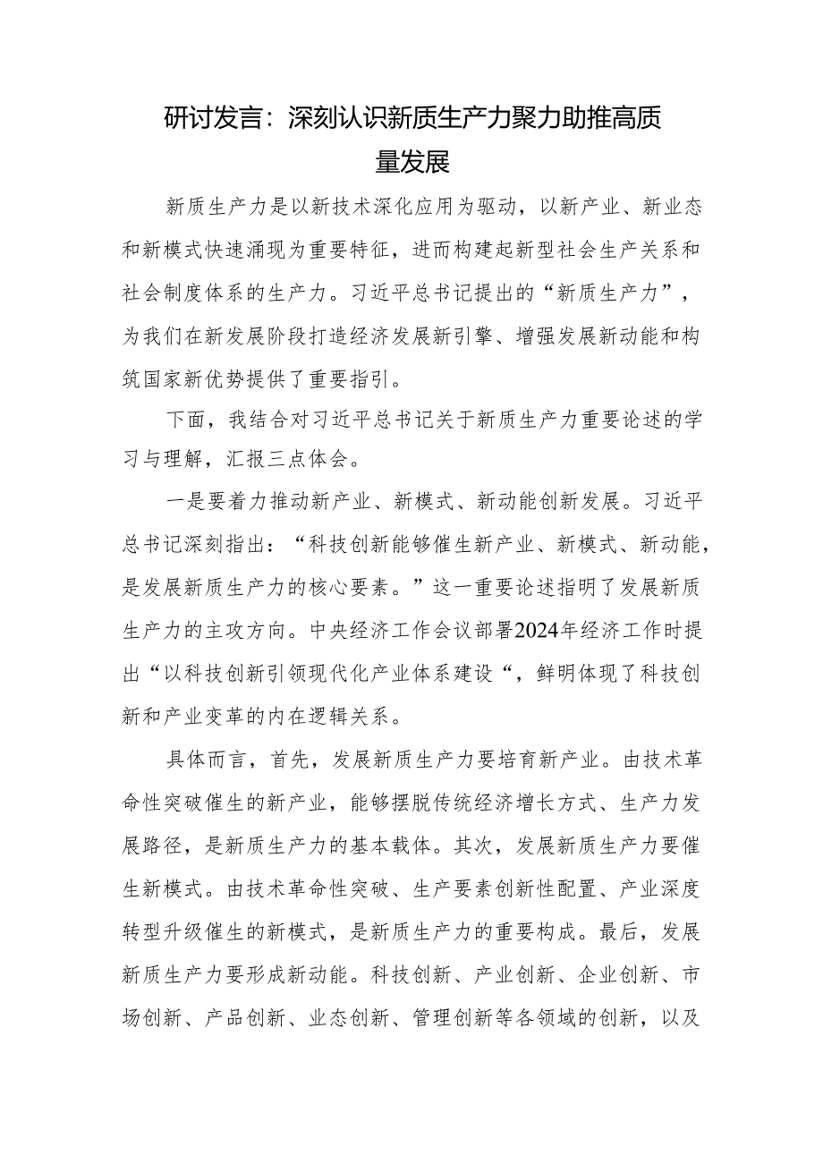 研讨发言：深刻认识新质生产力 聚力助推高质量发展+研讨发言：以新质生产力助推某市高质量发展.docx_第2页