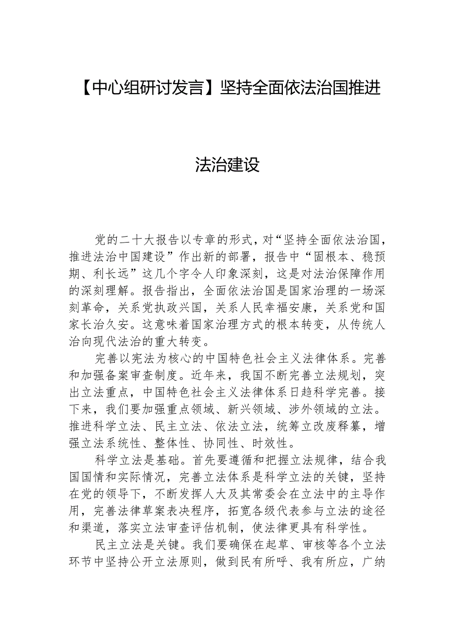 【中心组研讨发言】坚持全面依法治国推进法治建设.docx_第1页