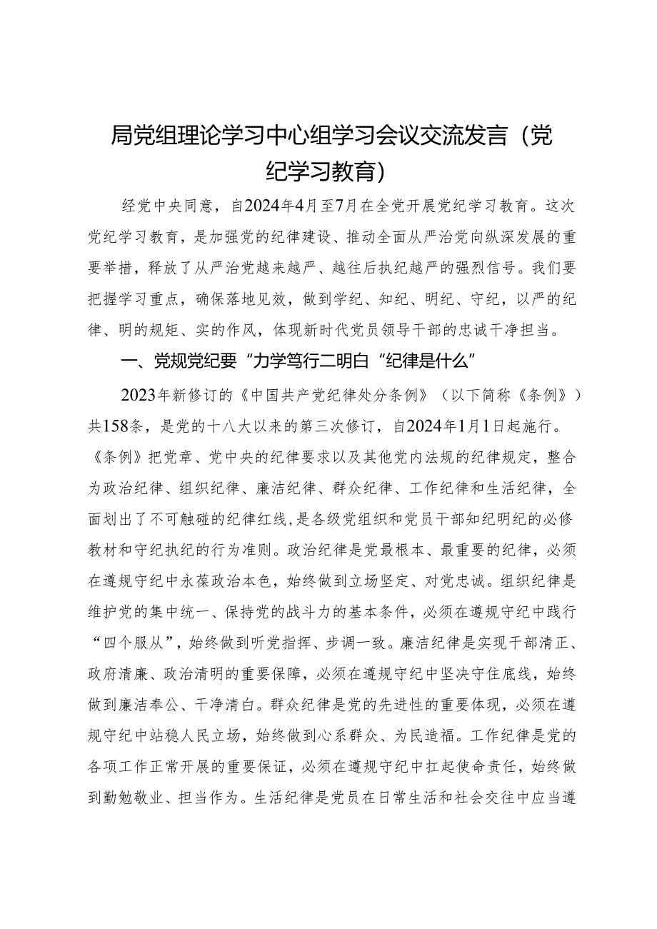 局党组理论学习中心组学习会议交流发言（党纪学习教育）.docx_第1页