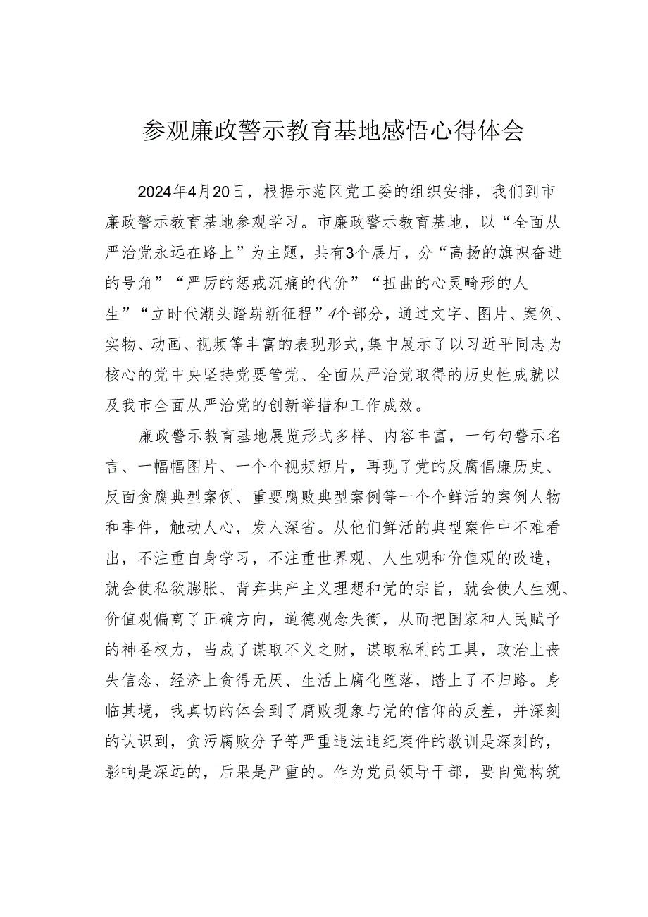 参观廉政警示教育基地感悟心得体会.docx_第1页