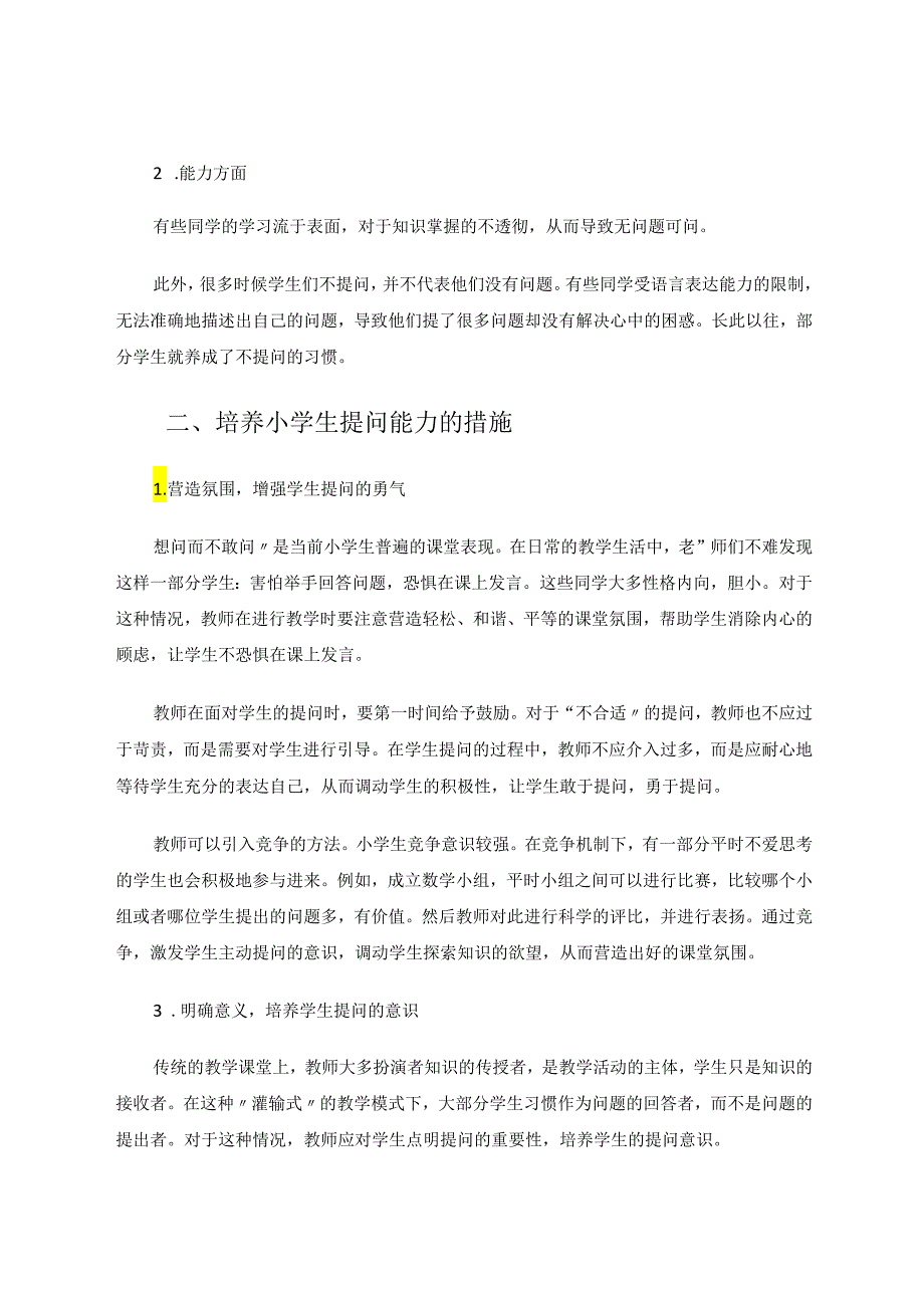 小学生问题意识的培养和提问能力的提升 论文.docx_第2页