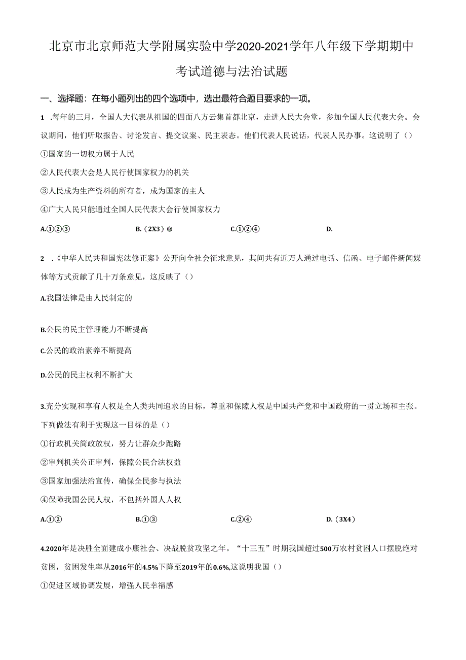 精品解析：北京市北京师范大学附属实验中学2020-2021学年八年级下学期期中道德与法治试题（原卷版）.docx_第1页