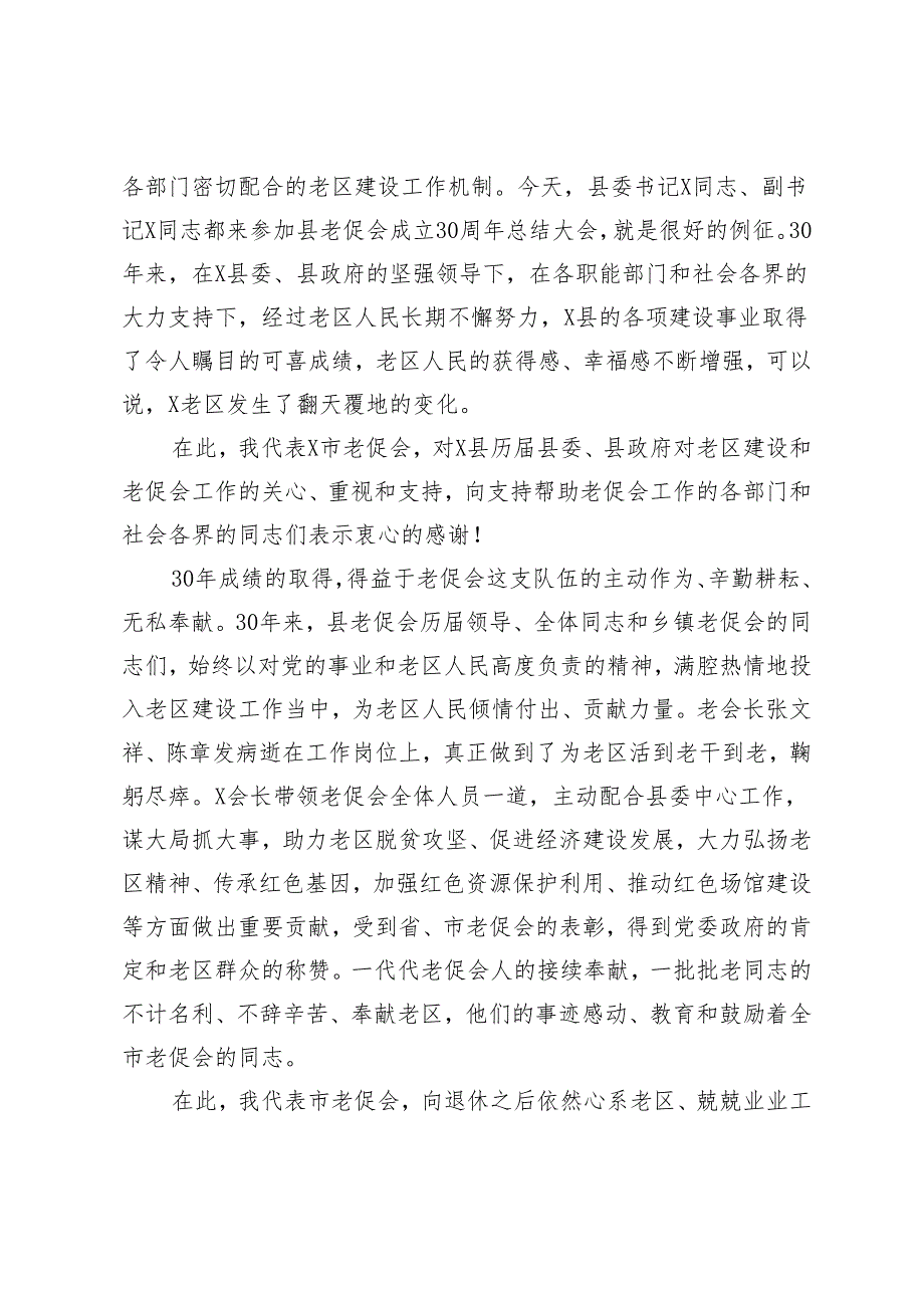 2篇 市老促会副会长在县老区建设促进会成立30周年总结表彰会暨2024年革命老区工作会议上的讲话.docx_第2页