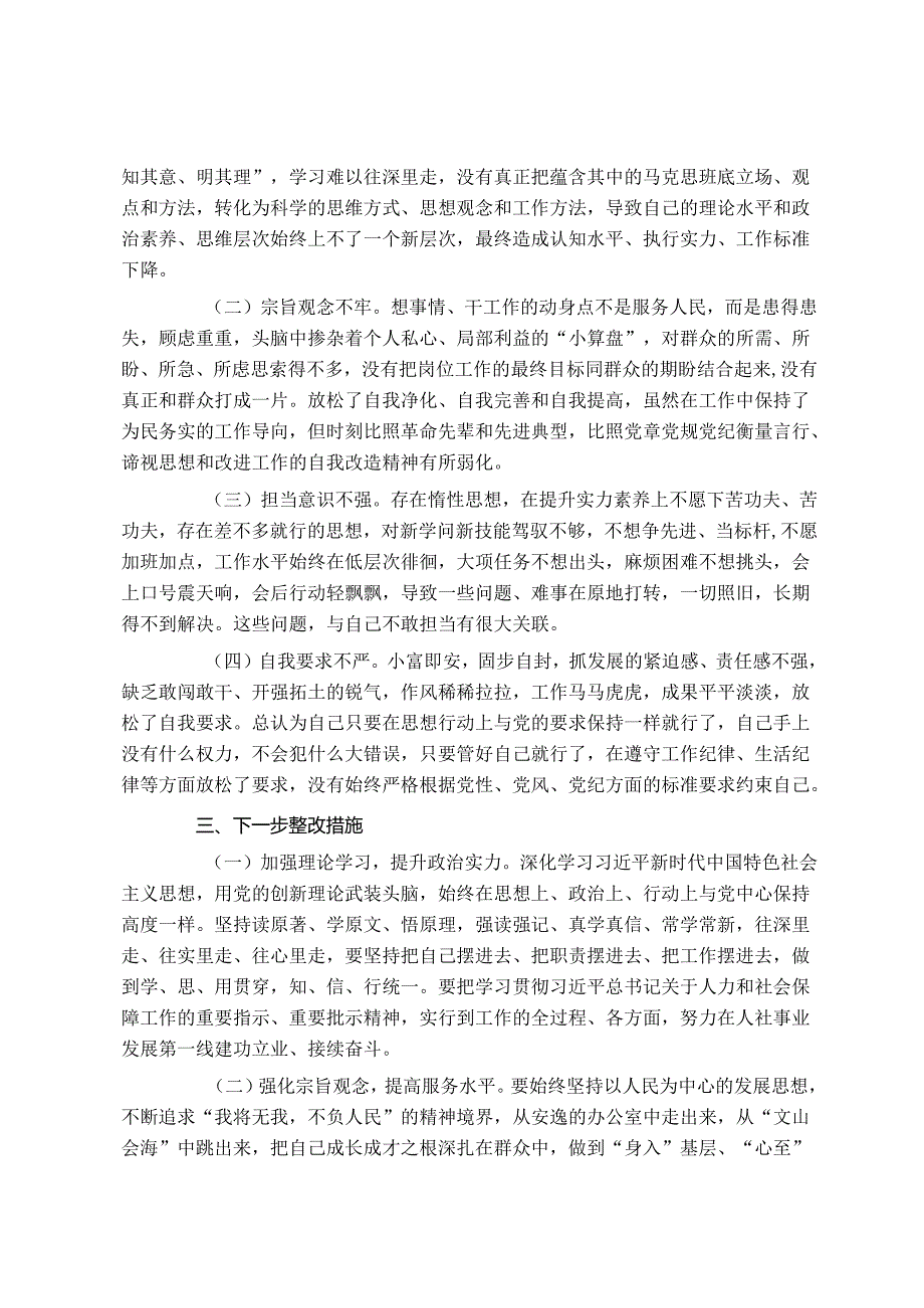 党员干部2024年度专题组织生活会个人对照检查材料.docx_第3页