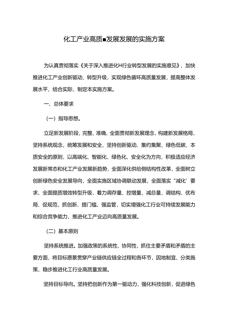 化工产业高质量发展发展的实施方案.docx_第1页