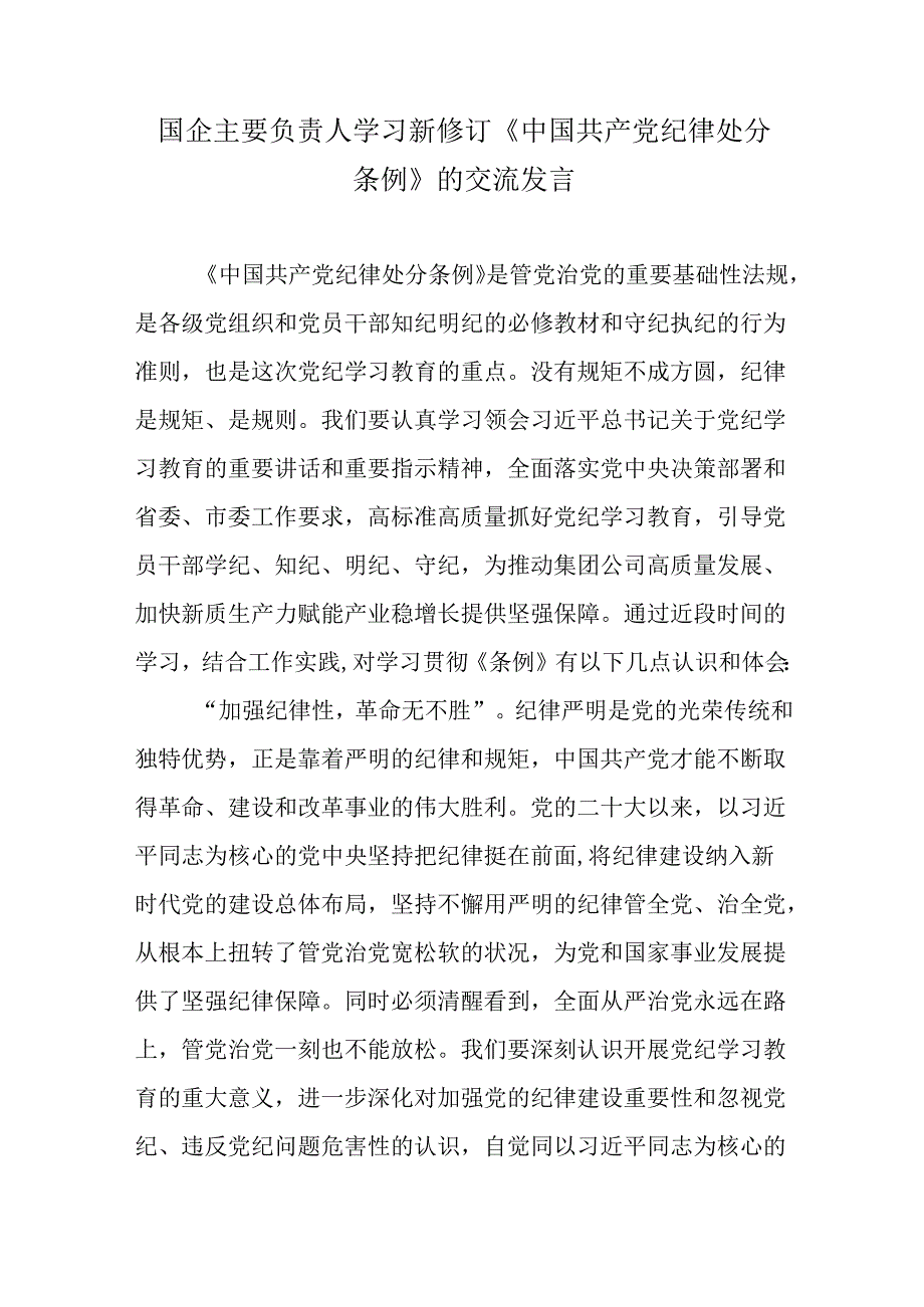 国企主要负责人学习新修订《中国共产党纪律处分条例》的交流发言.docx_第1页