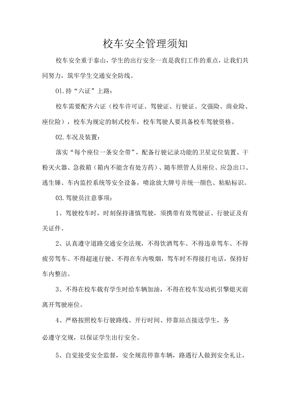 校车安全管理须知.docx_第1页