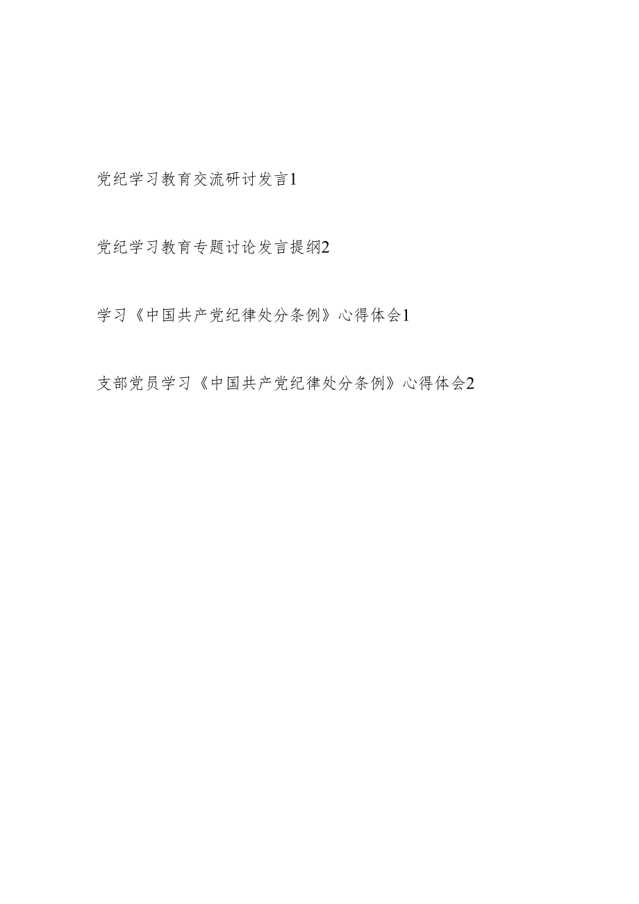 基层普通党员干部参加党纪学习教育专题讨论发言提纲和学习新修订的《中国共产党纪律处分条例》心得体会共4篇.docx_第1页