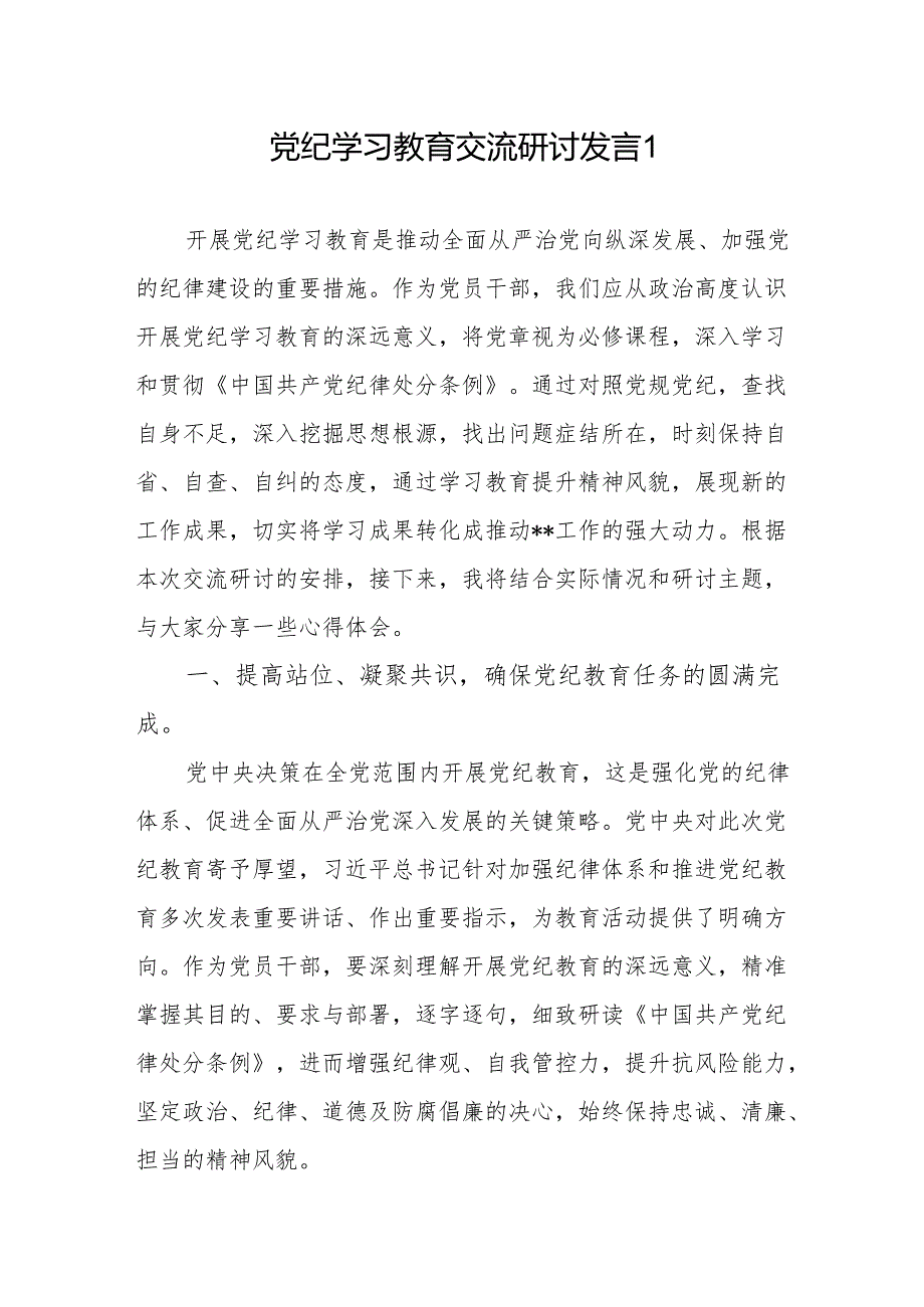 基层普通党员干部参加党纪学习教育专题讨论发言提纲和学习新修订的《中国共产党纪律处分条例》心得体会共4篇.docx_第2页